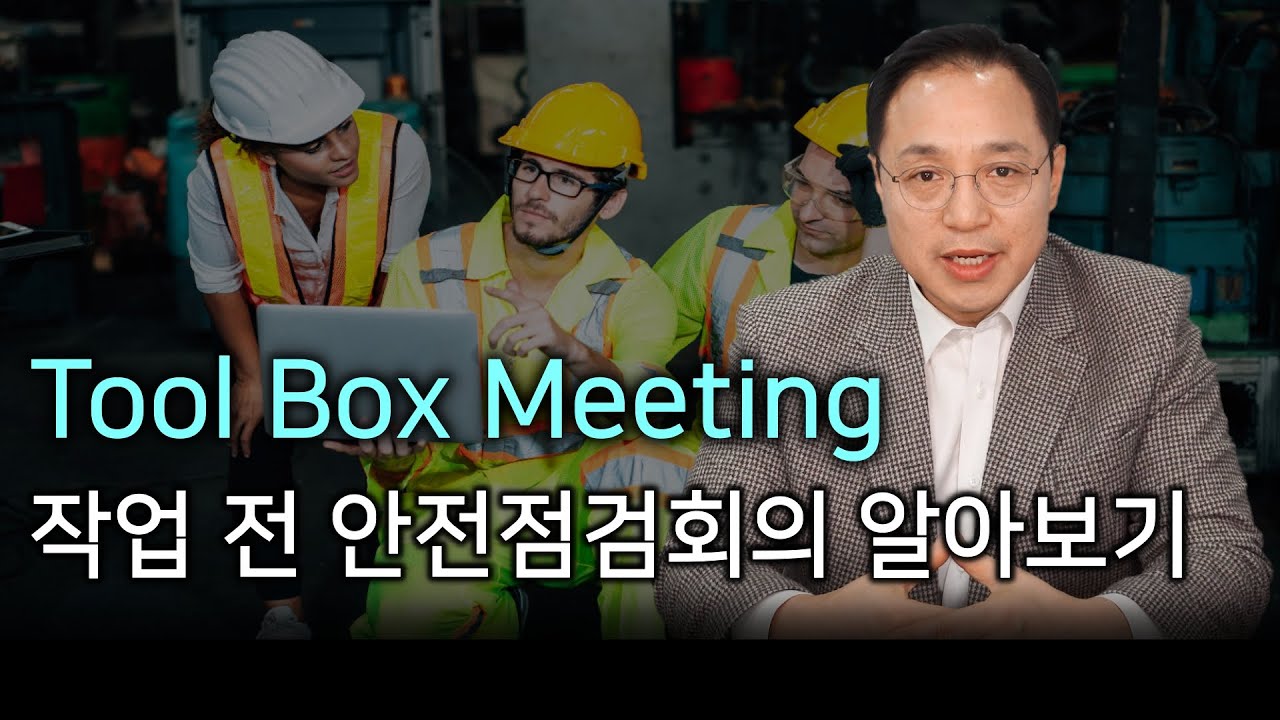 작업전 안전점검회의(Tool Box Meeting) 알아보기!