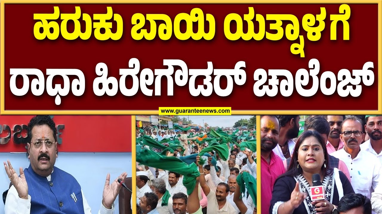 ಯತ್ನಾಳ್‌ ಮಾತಿಗೆ ಓಪನ್‌ ಚಾಲೆಂಜ್‌ ಮಾಡಿದ ರಾಧಾ ಹೀರೆಗೌಡರ್‌ | Radha Hiregoudar | Guarantee News