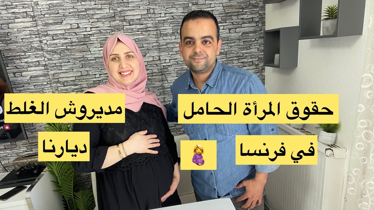 هادو هما حقوق المرأة الحامل 🤰في فرنسا/مدروش الغلط ديالنا/مبقيت كناخد والو فالحقوق ديالي😱