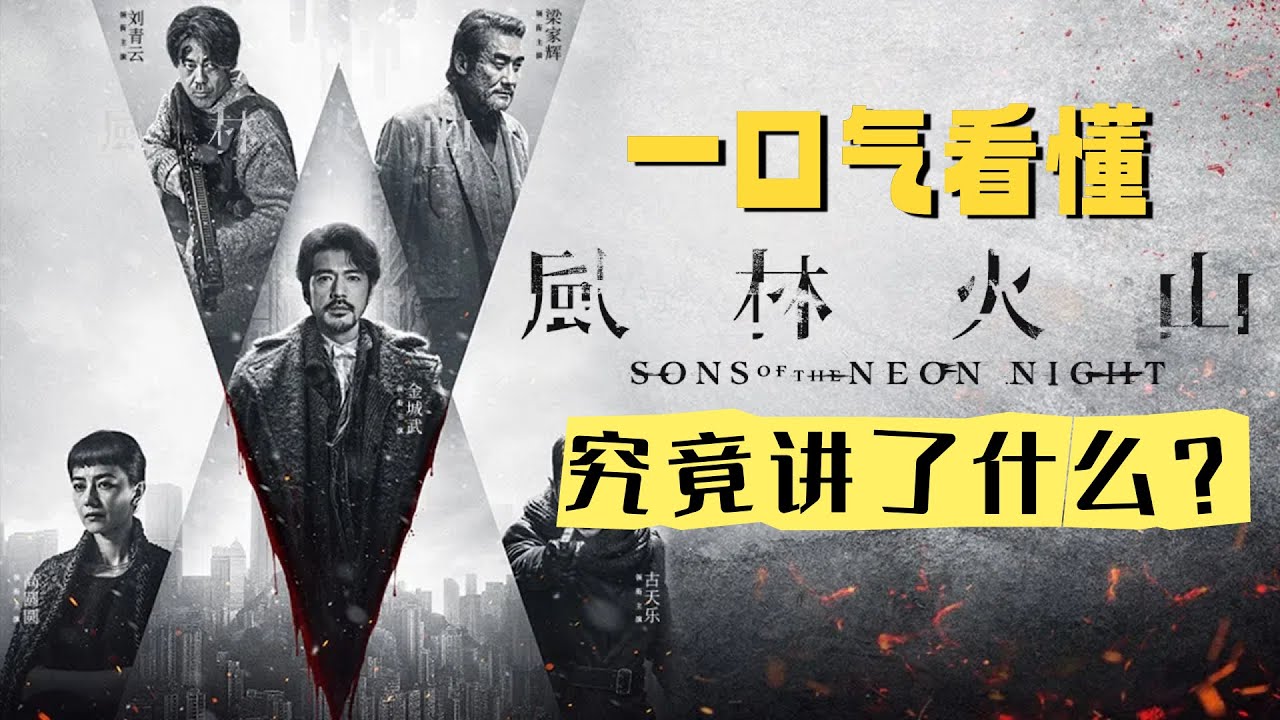 一口气看懂《风林火山》究竟讲了什么？