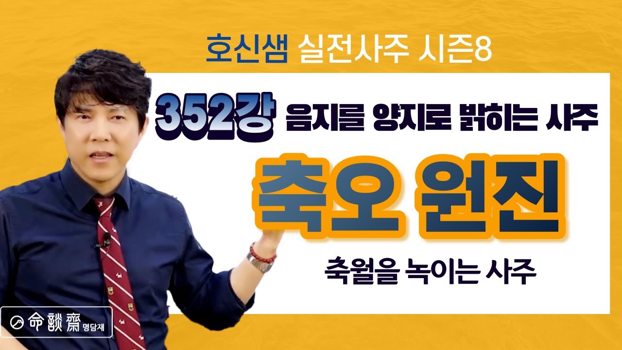 축오원진 - 음지를 양지로 밝히는 사주, 축월을 녹이는 사주 (명담재 호신샘 실전사주 시즌8 352강)