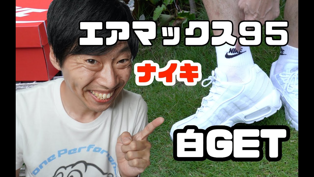 ナイキ　エアーマックス９５　白GET