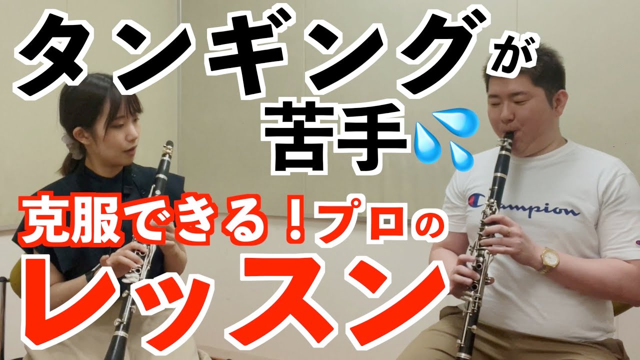 クラリネットのタンギングは難しくない！レッスンで苦手を克服！