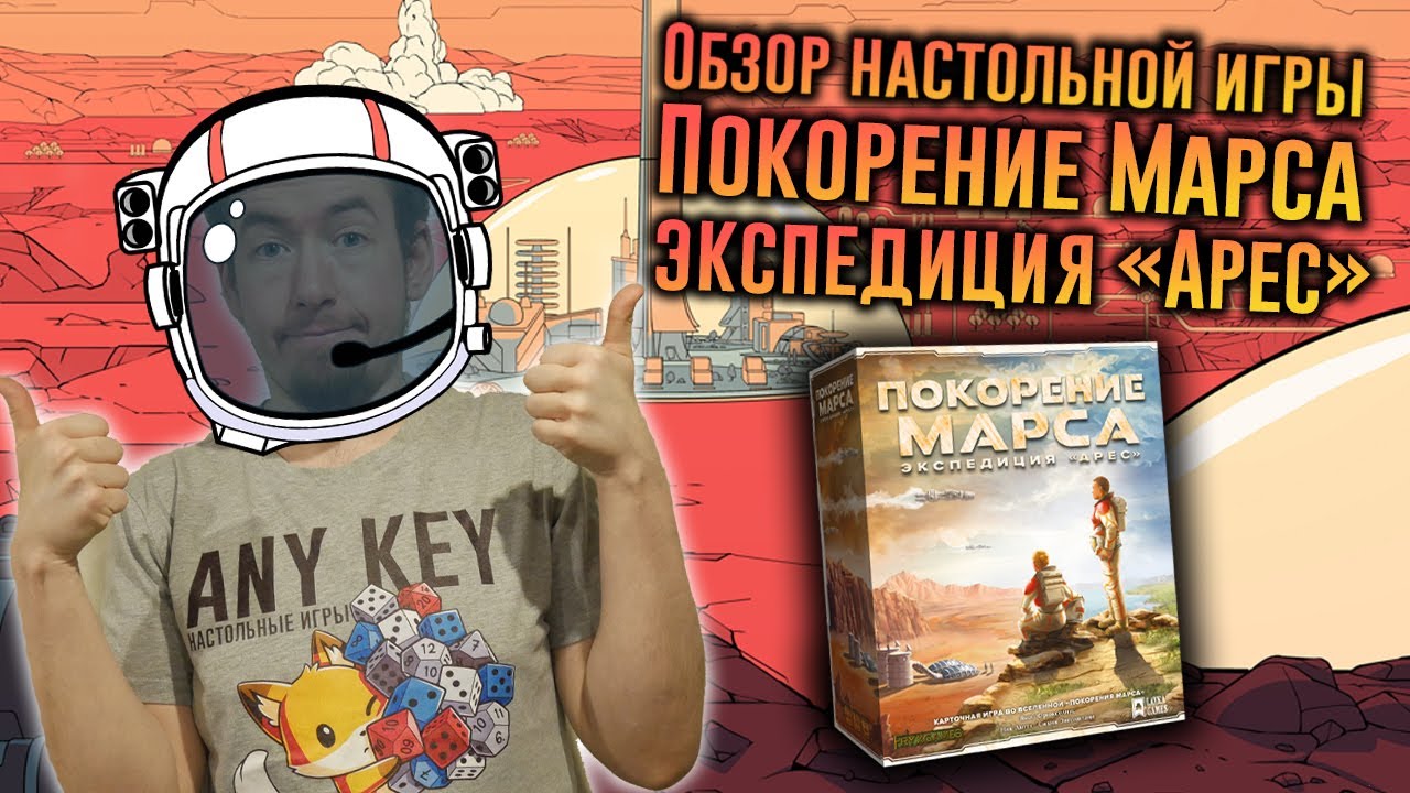 Обзор игры Покорение Марса: экспедиция Арес