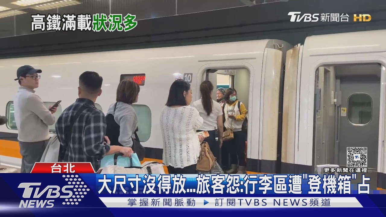 北車湧過年返鄉潮 高鐵自由座｢等4班擠不進｣｜TVBS新聞 @TVBSNEWS01