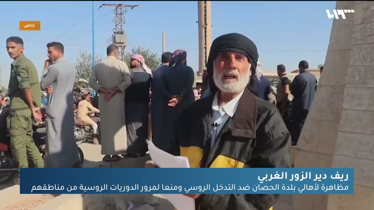 مظاهرة لأهالي بلدة الحصان غربي دير الزور ضد التدخل الروسي