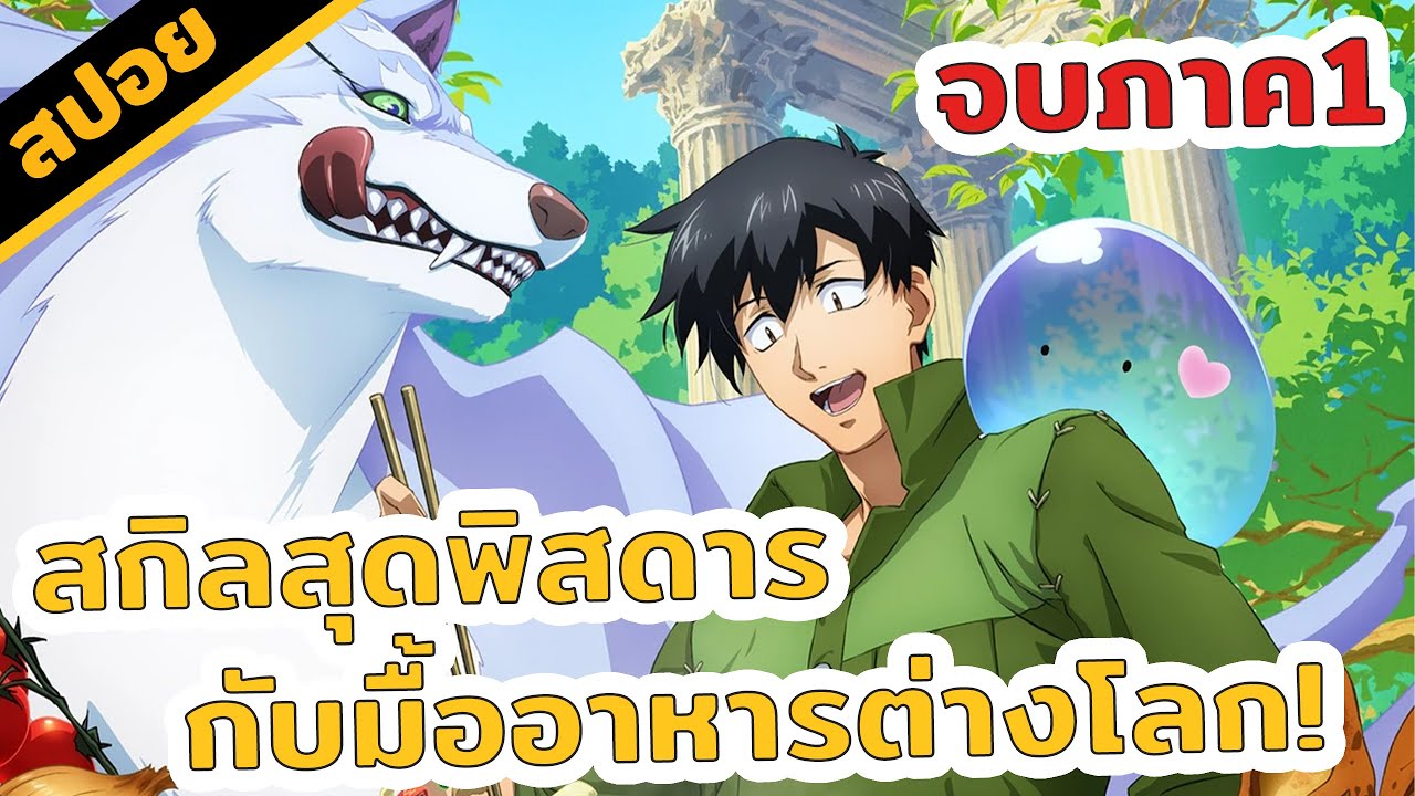สปอยอนิเมะ | สกิลสุดพิสดารกับมื้ออาหารต่างโลก😋🍗🍟🍰 ภาค 1 (จบใน 2 ชม.)