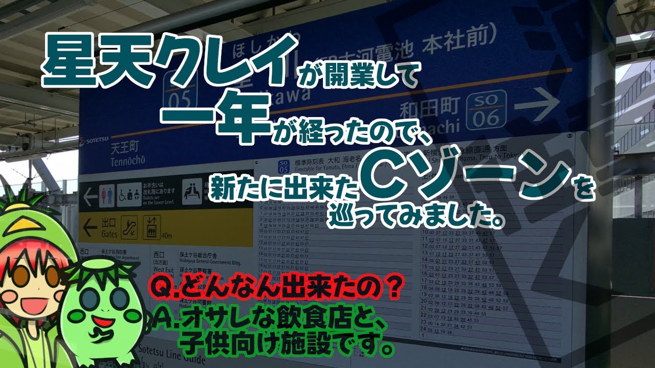 【横浜市保土ケ谷区】星川駅と天王町駅真下の星天クレイが開業して一年経過したのでまたまた様子を見に行ってきました。