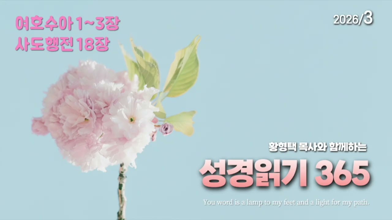황형택 목사와 함께 하는 성경읽기 365 - 2026년 3월 19일(목) 여호수아 1~3장 / 사도행전 18장