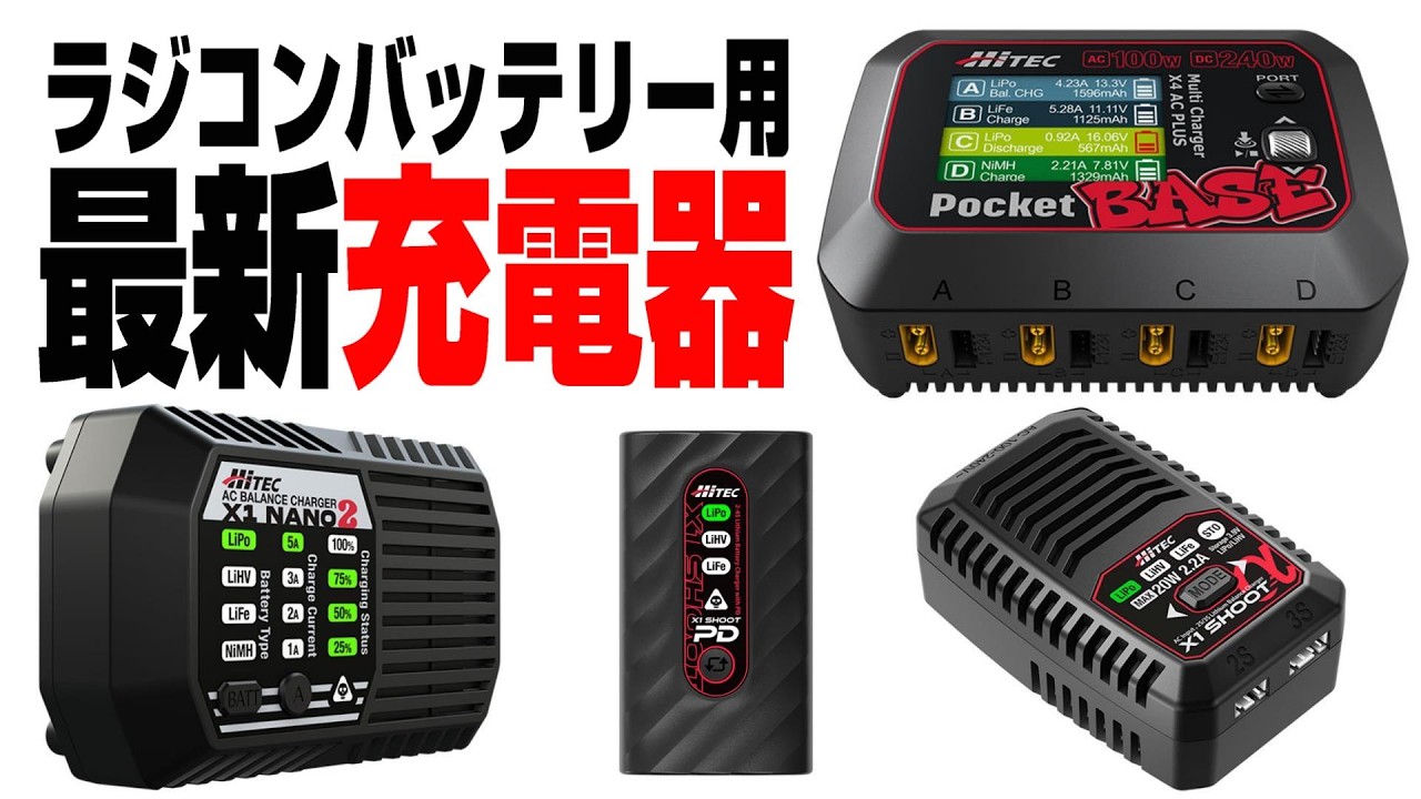 【最新ラジコンバッテリー充電器4種類全部試してみた。】簡単操作、低価格で超便利、外出先でも使える小型充電器から無敵の大型カラーLCD4ポートマルチ充電器までハイテック最新充電器　ポケットベース