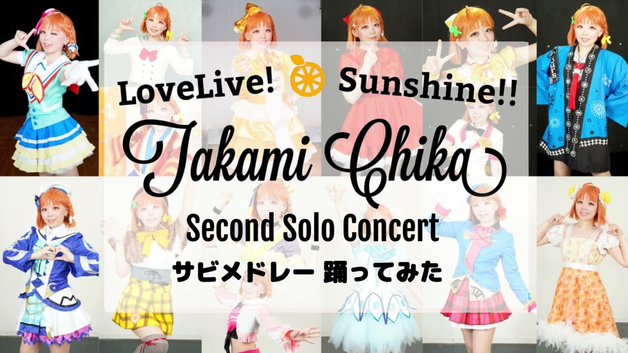 【高海千歌生誕祭2022】Takami Chika Second Solo Concert Album サビメドレー踊ってみた ＊ラブライブ！サンシャイン‼︎LoveLive！ Sunshine!!