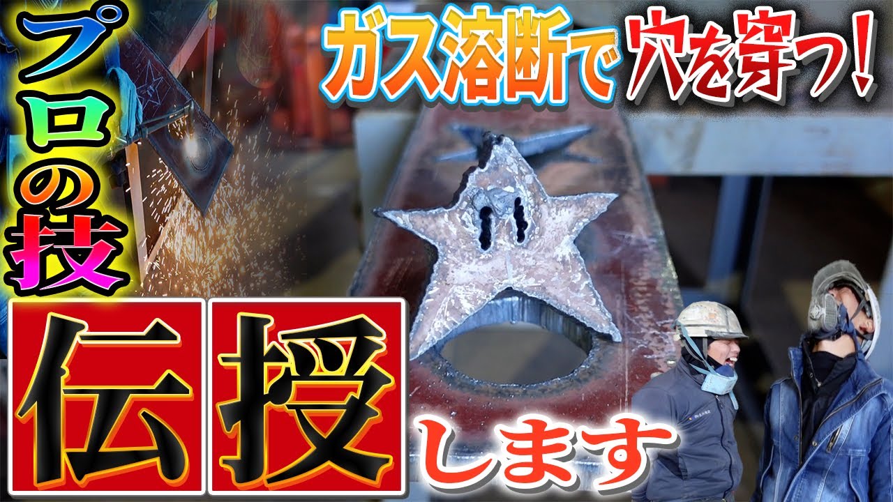 【ガス溶断】よくある！？現場でのガスによる穴あけのプロ技！！