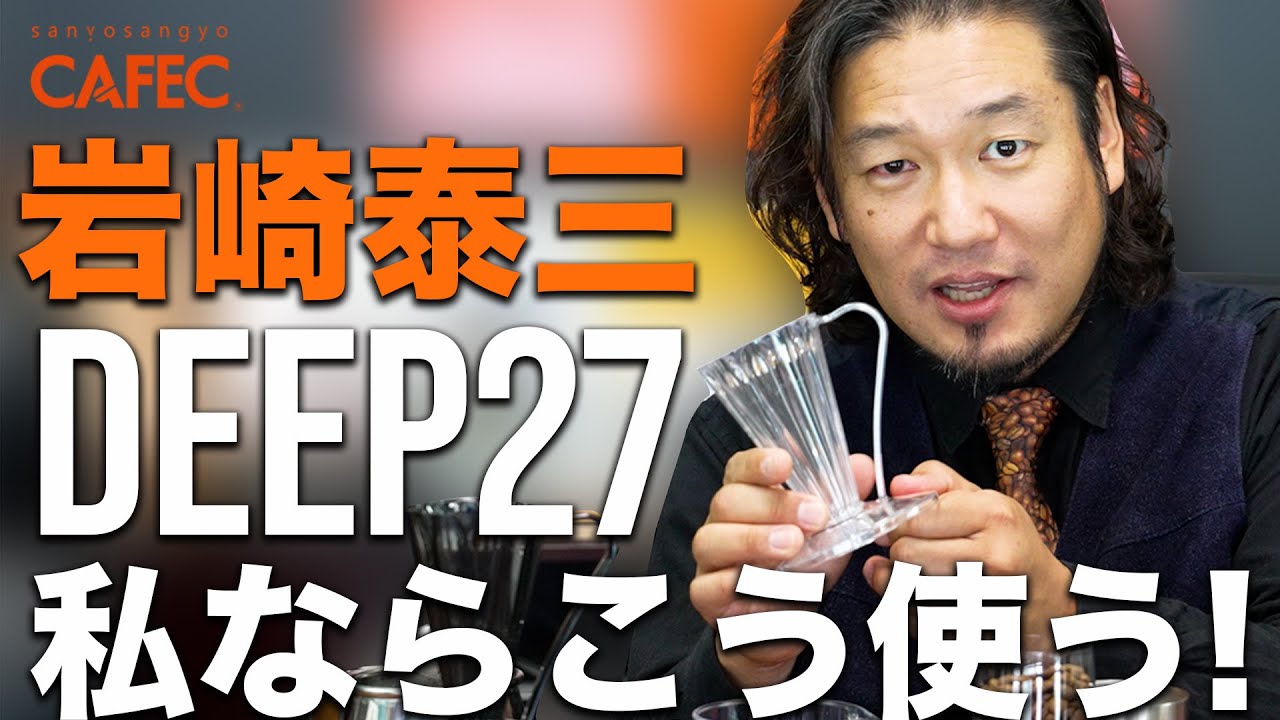 【CAFEC】岩崎泰三流　DEEP27の使い方