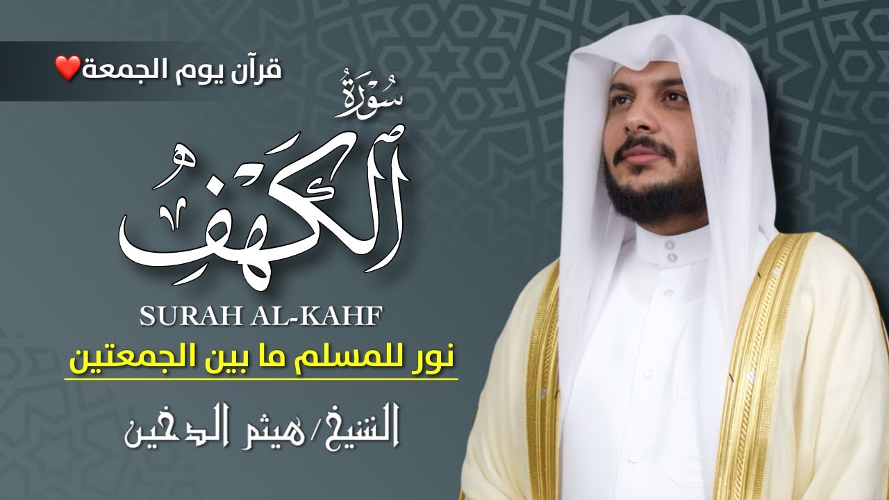 🔊 سورة الكهف كاملة بصوت هيثم الدخين 🎧| تلاوة خاشعة تريح القلب وتبعث السكينة | Surah Al-Kahf Full