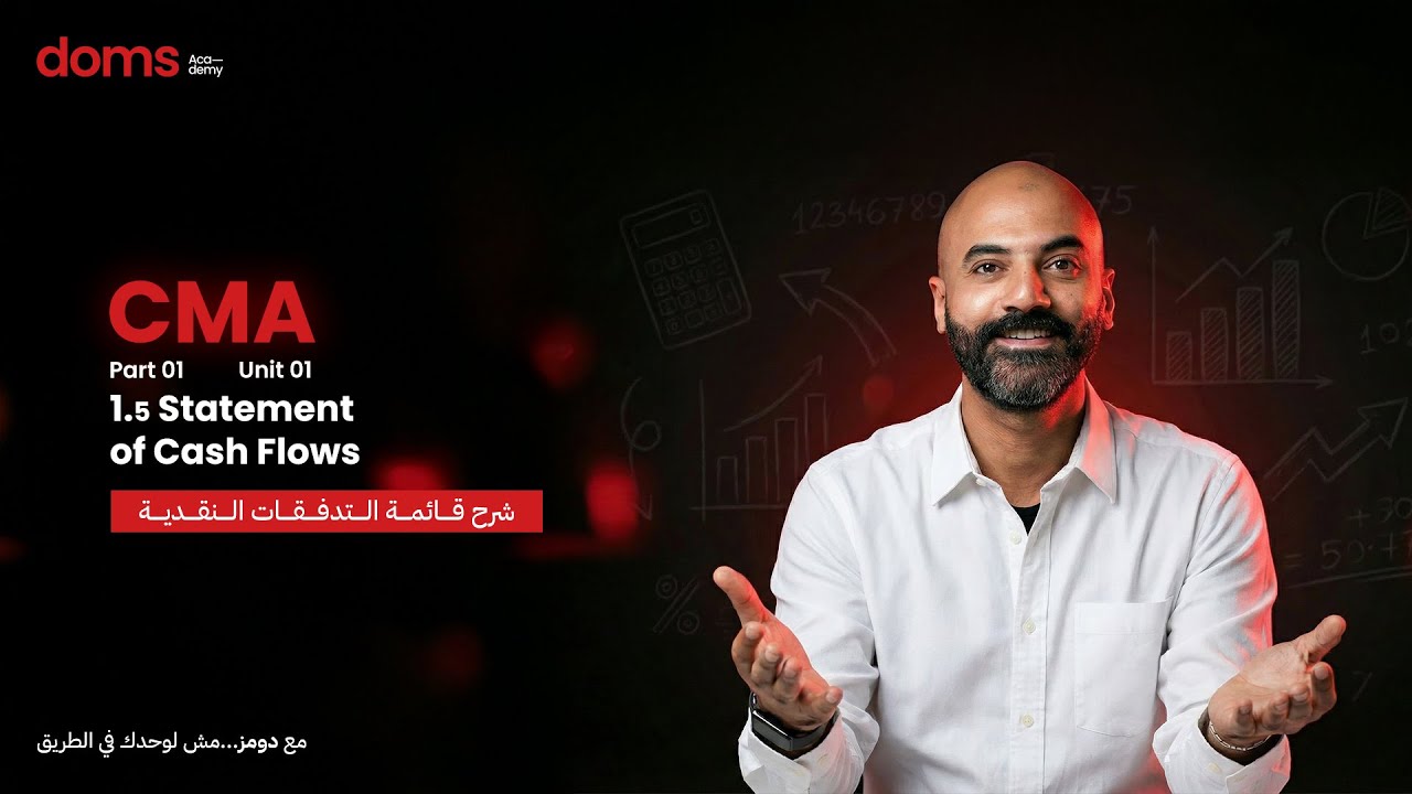 #CMA - Part(1)- Unit(1) - 1.5 Statement of Cash Flow - قائمة التدفقات النقدية