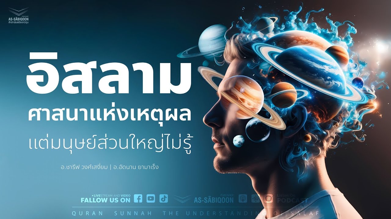 อิสลาม ศาสนาแห่งเหตุผล แต่มนุษย์ส่วนใหญ่ไม่รู้