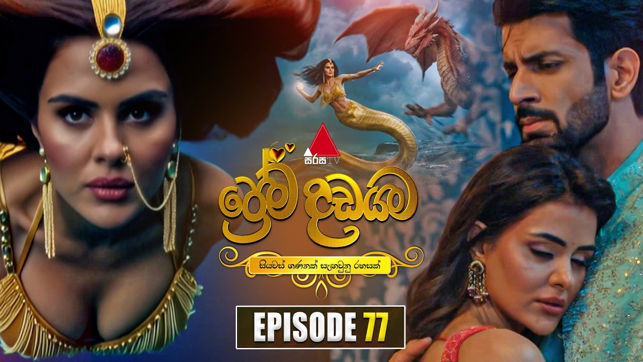 Prema Dadayama (ප්&zwj;රේම දඩයම) Episode 77 | 15th July 2026 | Sirasa TV