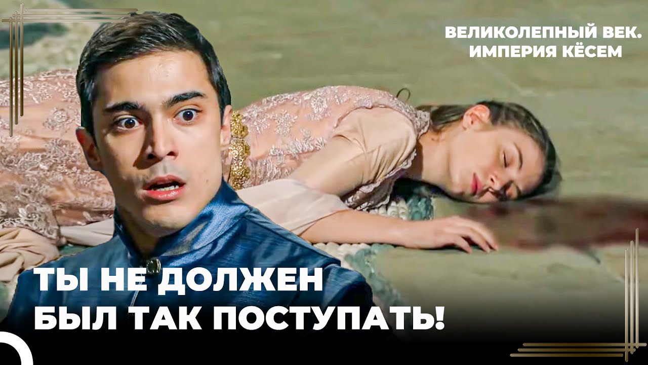 Кёсем Пытается Скрыть Преступление Шехзаде Касыма | Великолепный век. Империя Кёсем