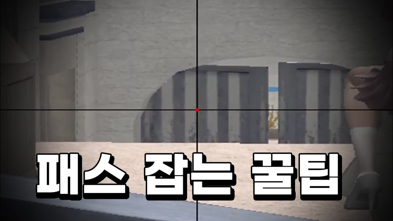 패스 잡는 꿀팁 [서든어택 랭크전]
