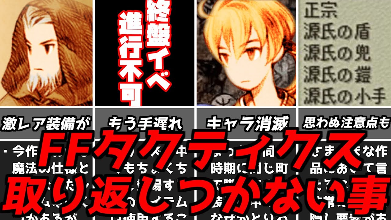 FFTの把握しておきたいコト一覧・・・名作ゲーム解説FFタクティクスの取り返しのつかない要素や注意すべきポイントなど！PS1名作ソフトファイナルファンタジータクティクス