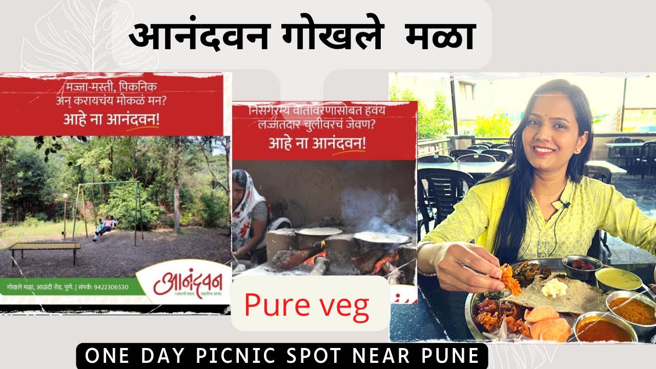 GOKHALE MALA (Anandwan) | फॅमिली पिकनिक आणि रुचकर जेवनाची मेजवानी | near Alandi Pune | Pure Veg
