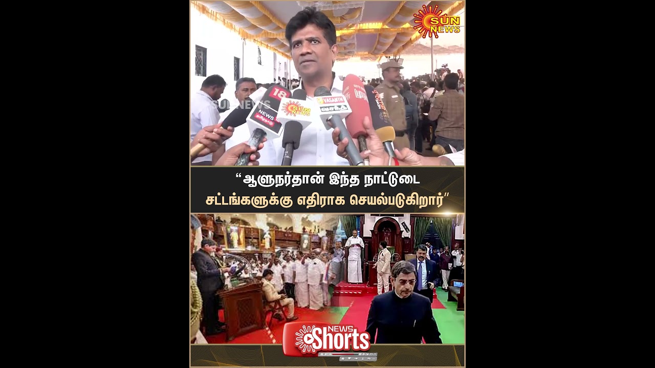 TN Assembly Session | RN Ravi | Ezhilan Naganathan | Press Meet | Shorts | Sun News