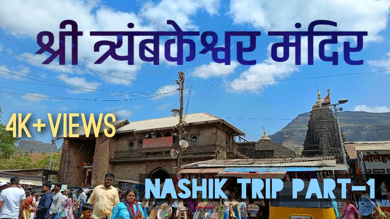 Shree Trimbakeshwar Temple Nashik | श्री त्र्यंबकेश्वर मंदिर | Must visit spiritual Place of Nashik