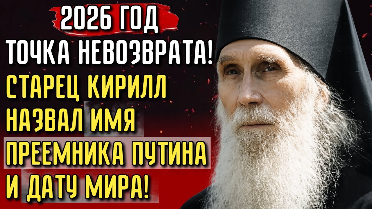 2026: Пророчество для ПУТИНА начало сбываться. Старец Кирилл предсказал КОНЕЦ ЭПОХИ. Что нас ждёт?