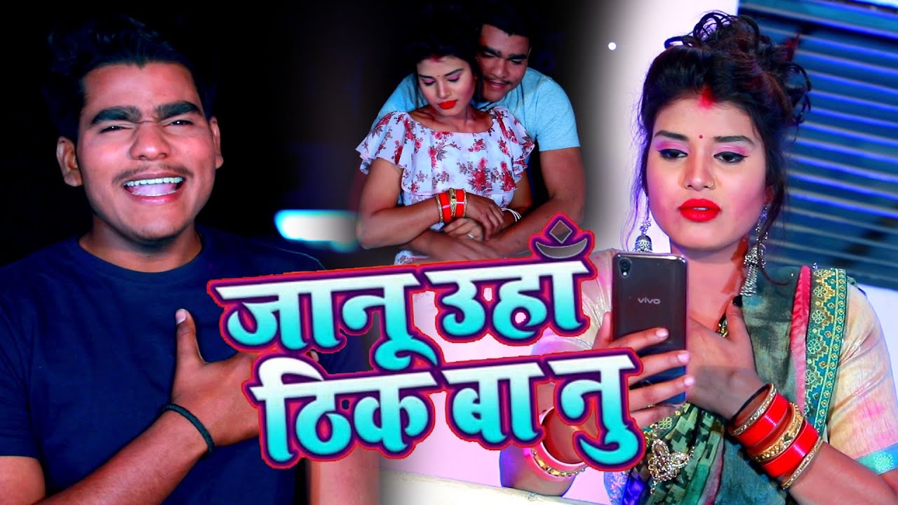 2021 का सुपरहिट वीडियो सांग | जानू उहा ठीक बा नु | Aditya Montu & Neha Patha | Bhojpuri Hit Song