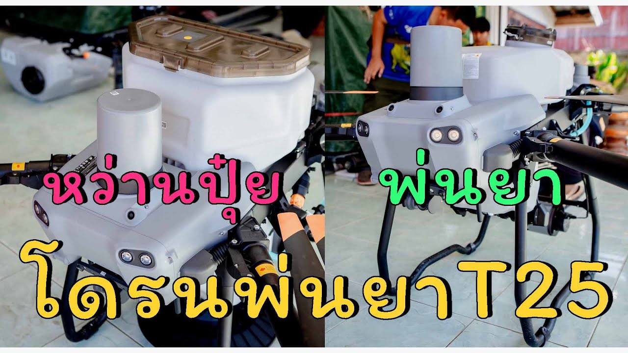 โดรนเกษตร T25 พร้อมการใส่ถังหว่าน