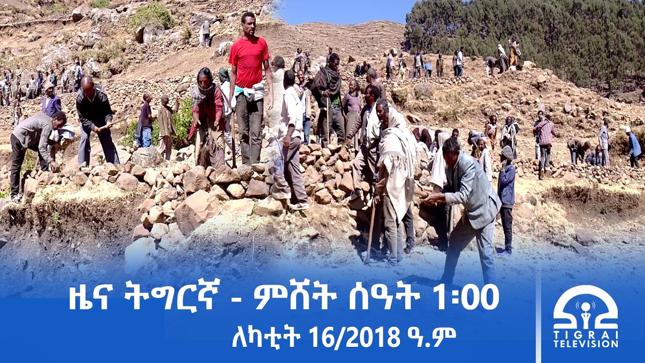 ዜና ትግርኛ - ምሸት ሰዓት 1፡00 - ለካቲት 16/2018 ዓ.ም | #Tigrai_Television | #ቴሌቪዥን_ትግራይ |