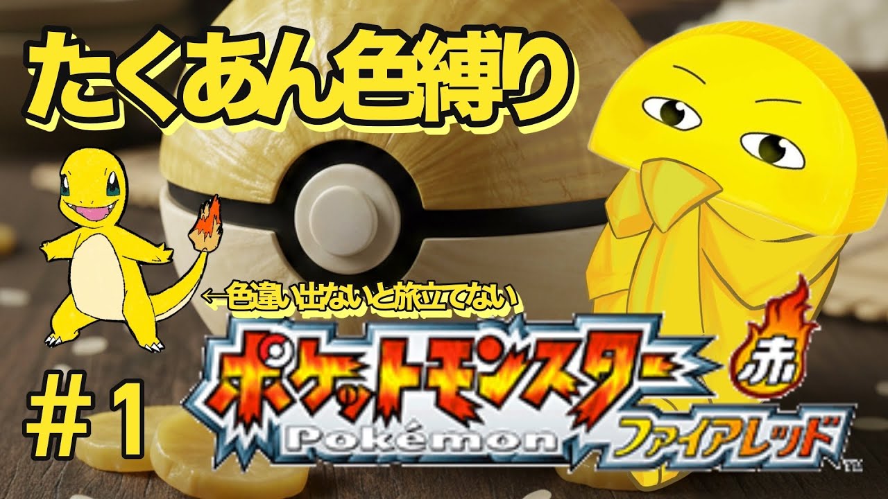 【ポケモンFR】たくあん色のポケモンしか使えない縛りプレイ！ #01【バーチャルたくあん】