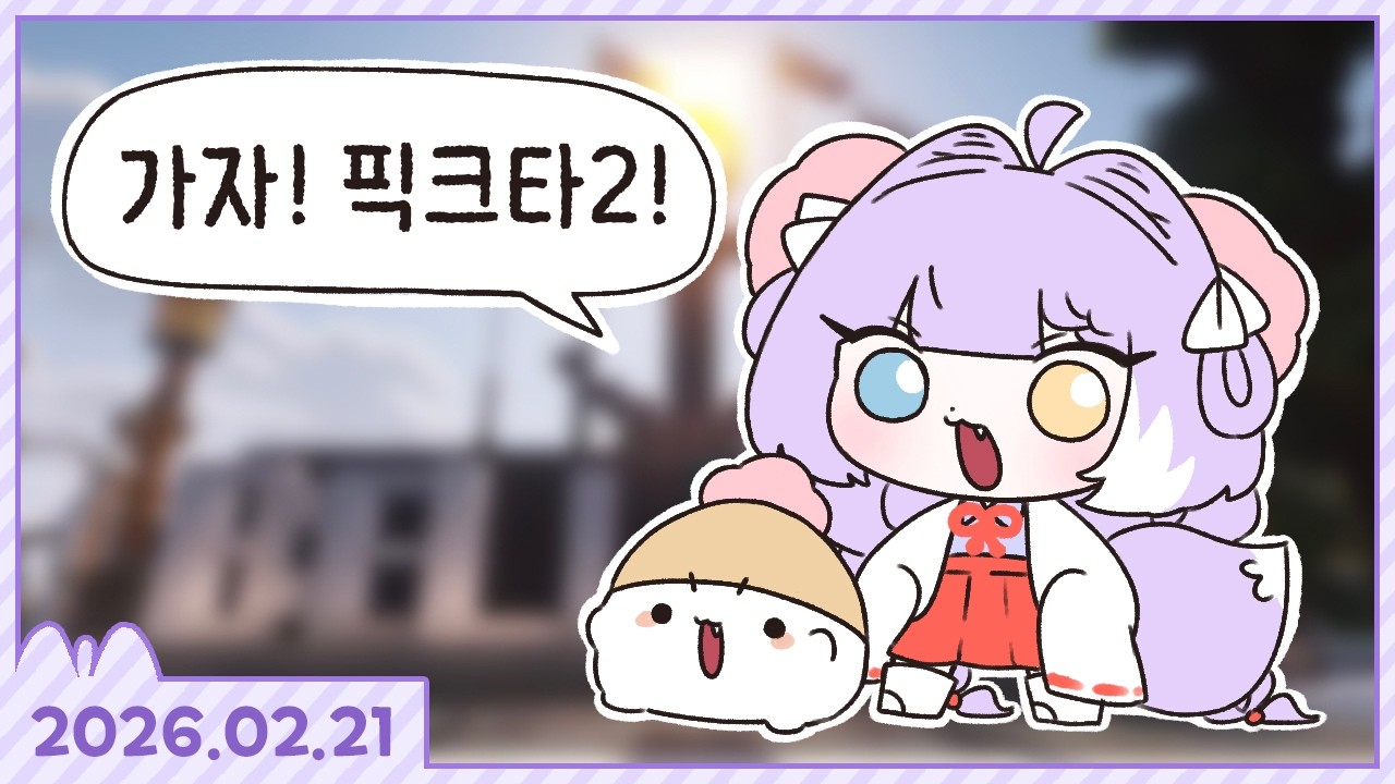 새로운 경험을 한 픽크타 1일차 [픽크타2 #1][2026.02.21]
