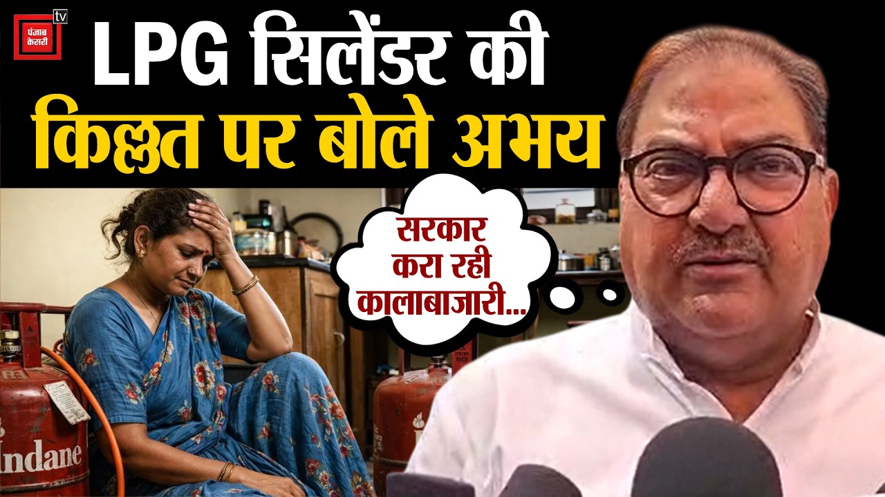 'गैस एजेंसी संचालकों को दी गई कालाबाजारी की खुली छूट',LPG सिलेंडर की किल्लत पर अभय ने सरकार को घेरा