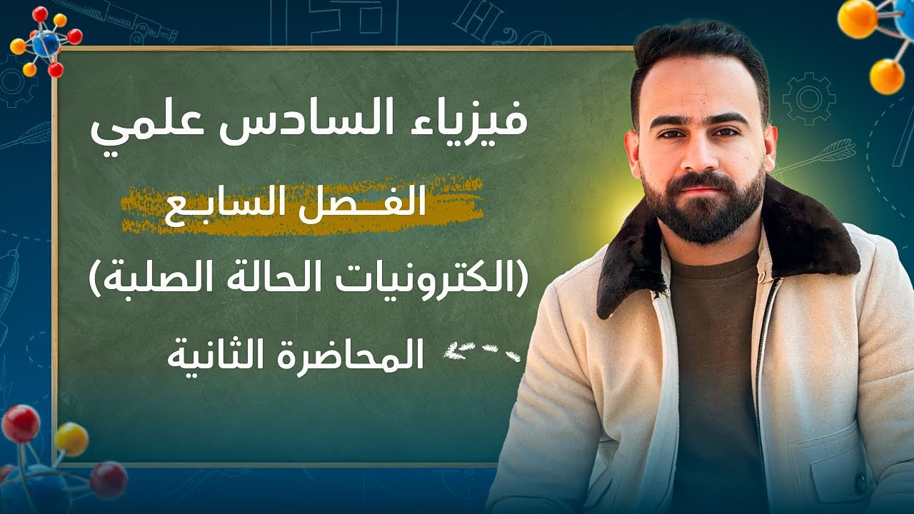 فيزياء السادس علمي الفصل السابع المحاضرة 2