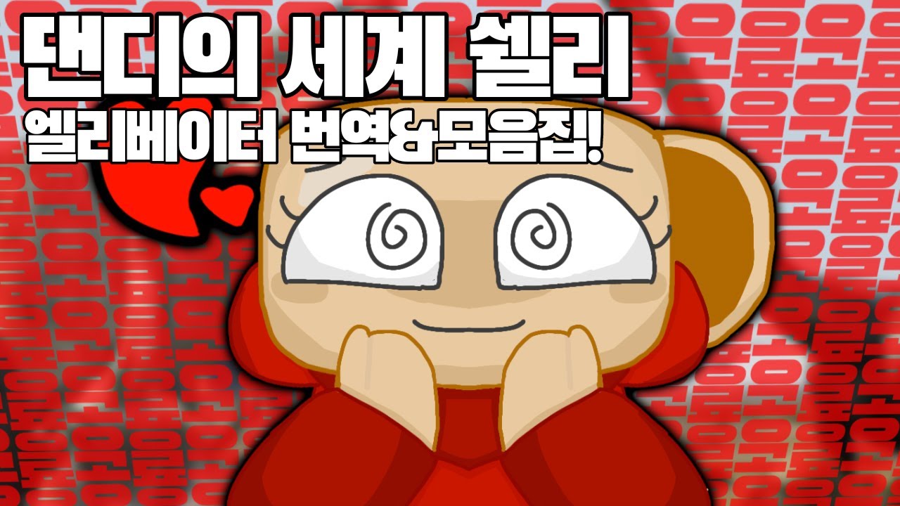 댄디의 세계 쉘리 엘리베이터 대사 번역&모음집!