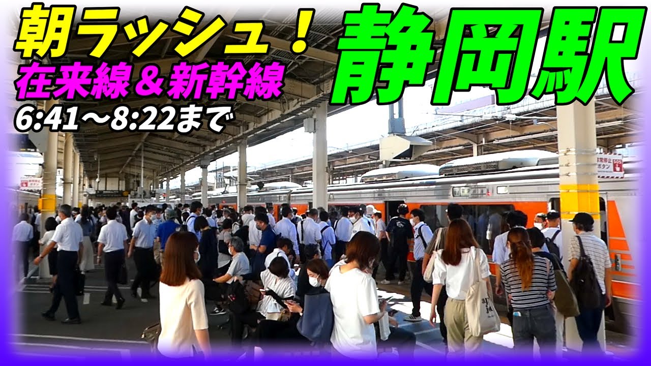 【通勤ラッシュ】満員列車が次々とやってくる！静岡駅の朝ラッシュ！JR東海道線、東海道新幹線！【静岡県静岡市葵区】
