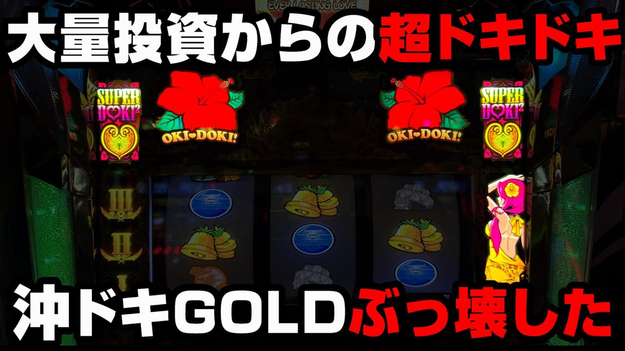 【沖ドキGOLD】これが超ドキドキの本気だ...奇跡の90％ループでぶっ壊した...【パチンカス養分ユウきのガチ実践#262 】【GODモード】
