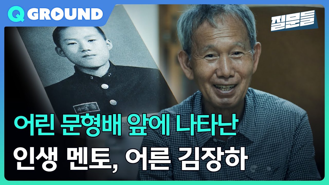 [손석희의 질문들 시즌 3] 어린 문형배 앞에 나타난 인생 멘토, 어른 김장하