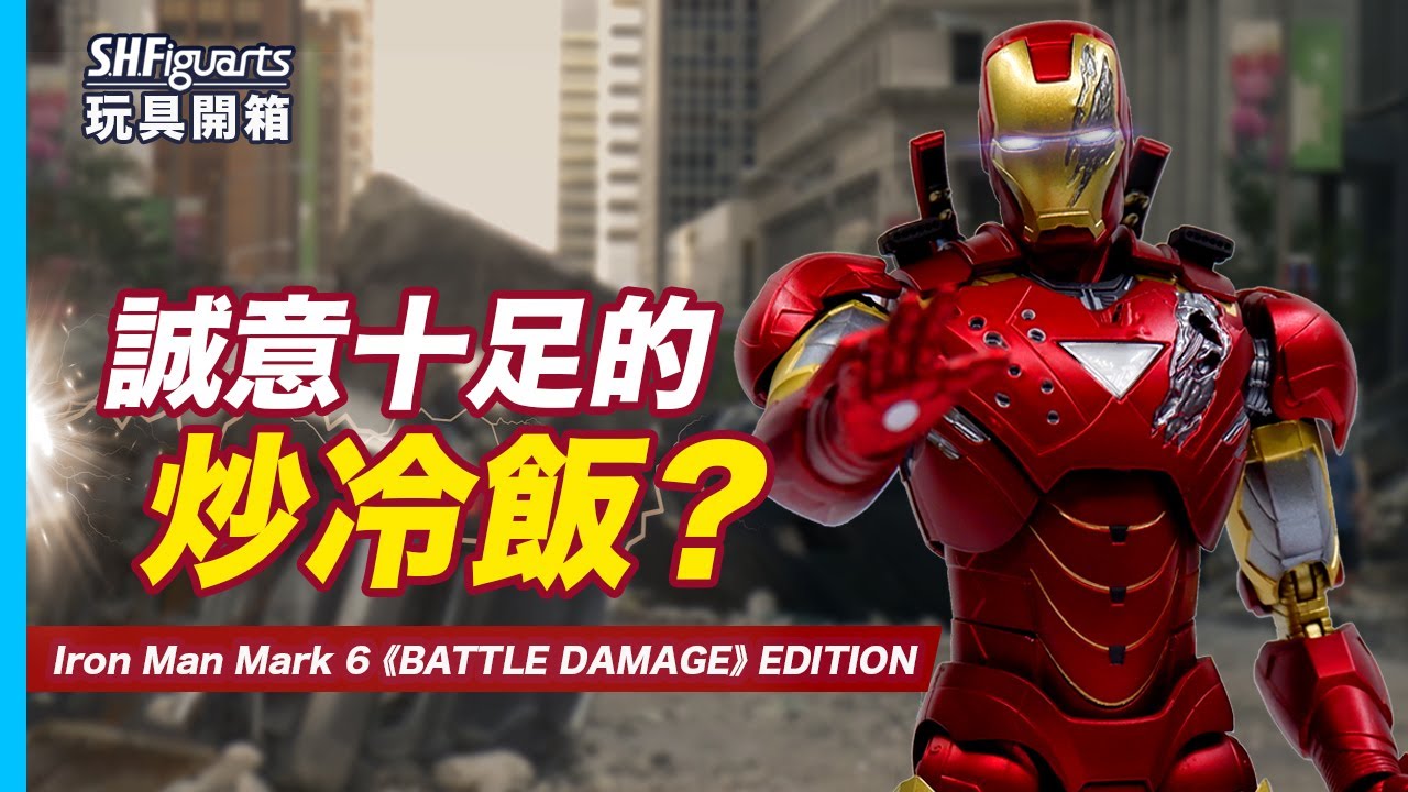 SHF Iron Man 鐵甲奇俠 Mark 6《BATTLE DAMAGE》 EDITION｜誠意十足的炒冷飯？