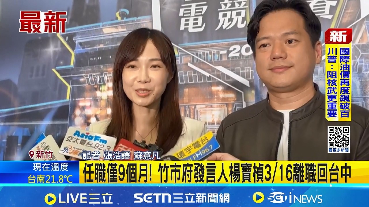 任職僅9個月! 竹市府發言人楊寶楨3/16離職回台中  楊寶楨離開新竹市府! 高虹安喊:繼續發光發熱 │記者  張浩譯 蘇意凡│新聞一把抓 20260313│三立新聞台