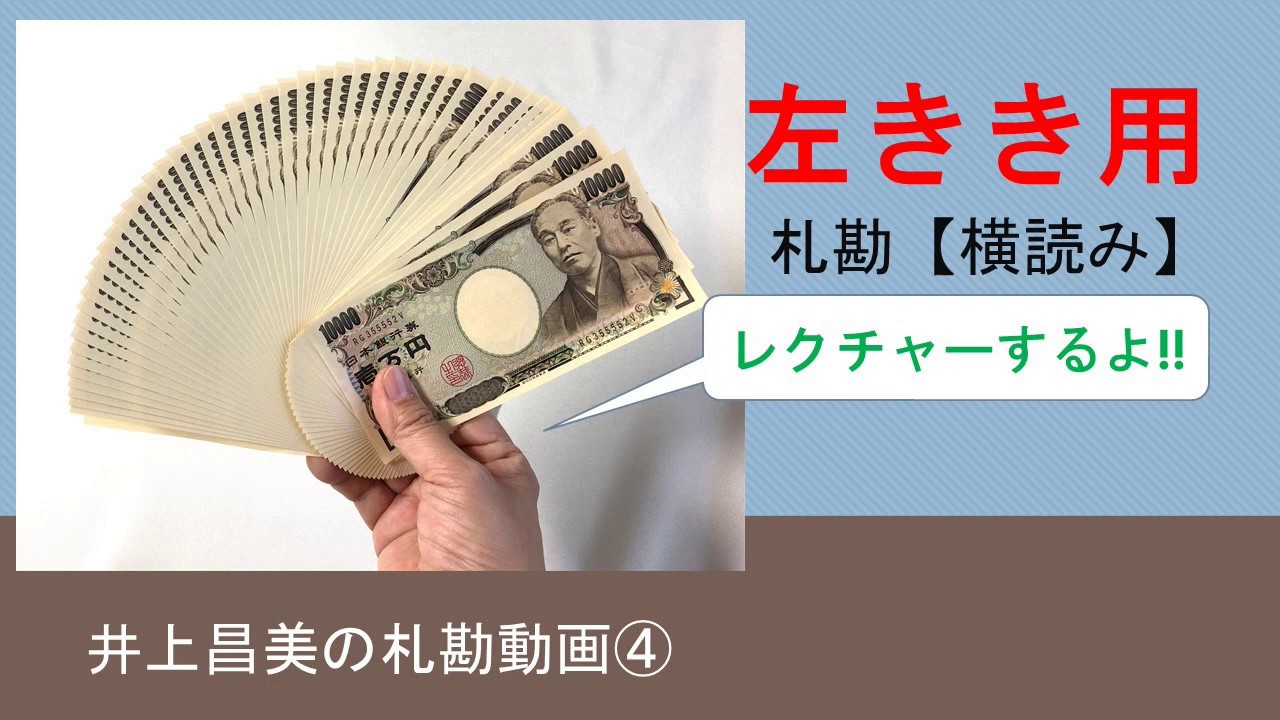 札勘　横読み　【左きき用】　井上昌美の札勘動画④