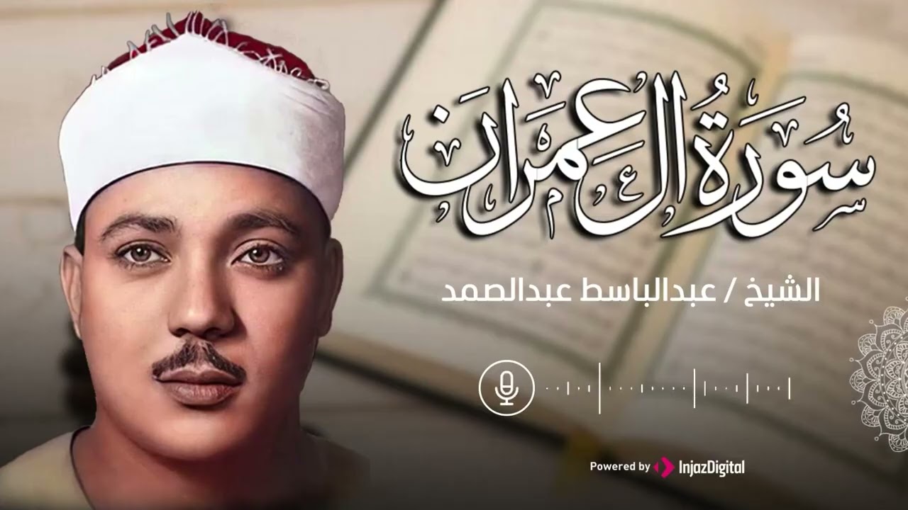 سورة ال عمران، بتلاوة خاشعة للشيخ عبدالباسط عبدالصمد