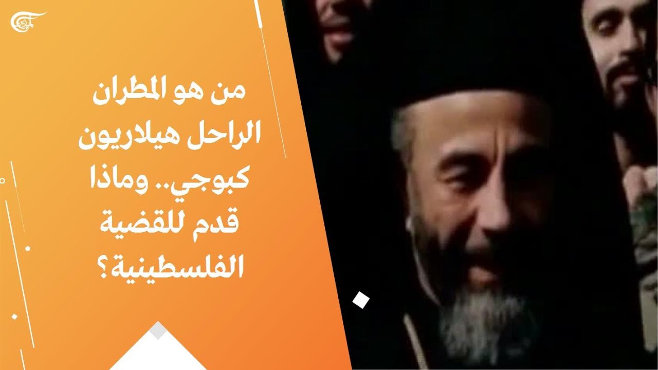 من هو المطران الراحل هيلاريون كبوجي وماذا قدم للقضية الفلسطينية؟