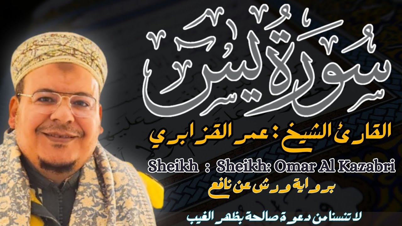 القارئ الشيخ :عمر القزابري سورة يس كاملة  ||  Surah Yassin  Sheikh: Omar Al Kazabri