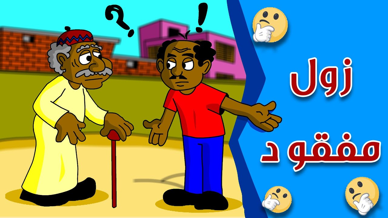 كرتون سوداني زنقة ح 152 ( زول مفقود )