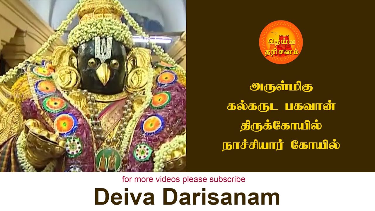 நாச்சியார் கோவில் கல்கருட சேவை | Naachiyaar koil kalgaruda seva | Deiva Darisanam