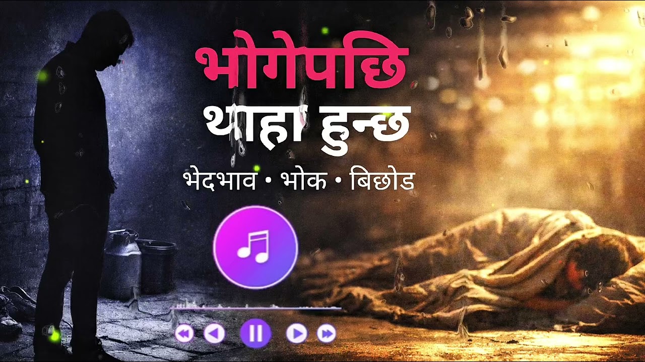 भोगेपछि थाहा हुन्छ{Bhogepachi Thaha Huncha} Nepali Social Reality Song