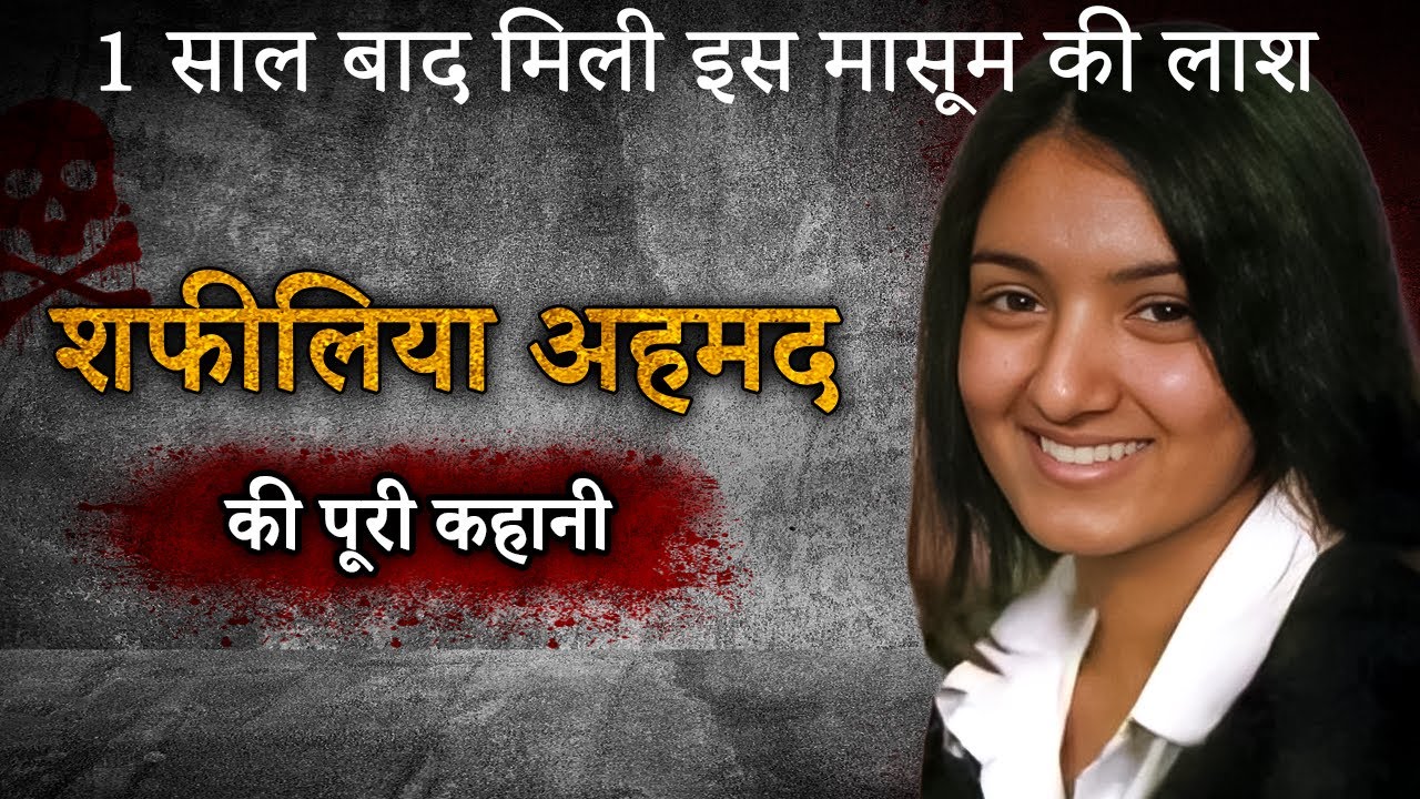 Shafilea Ahmed Case | 1 साल बाद मिली इस मासूम की लाश