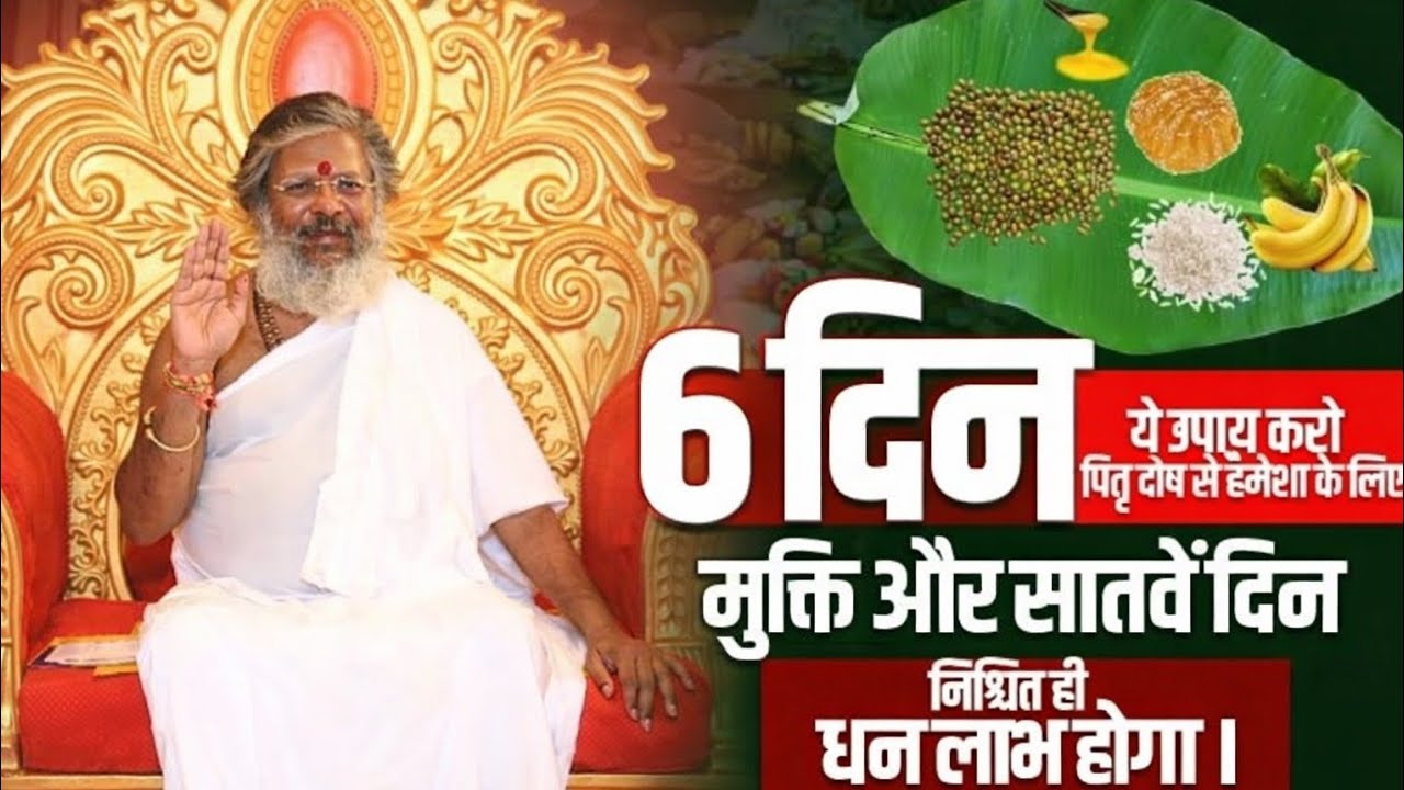 सिर्फ 6 दिन करें ये उपाय | पितृ दोष खत्म, घर में आएगा धन